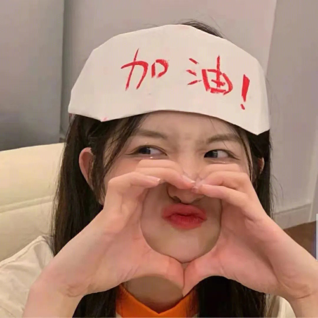 你永远比那些家伙年轻